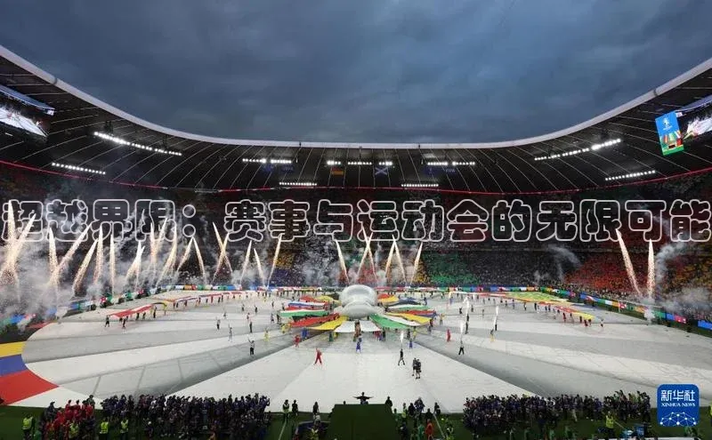 超越界限：赛事与运动会的无限可能