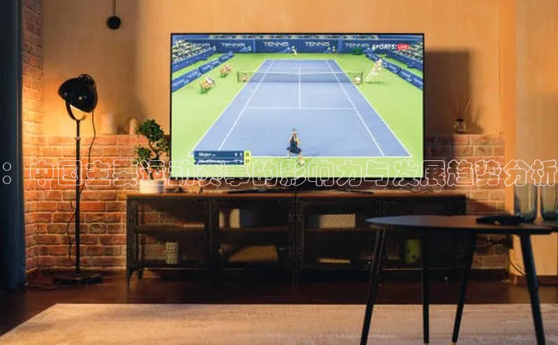 ：中国主要运动赛事的影响力与发展趋势分析