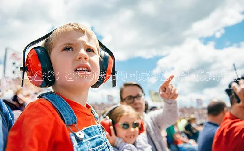 中国与全球：各运动赛事的国际地位和影响力排行榜
