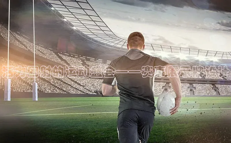 活力四射的运动盛会——赛事展示牌设计