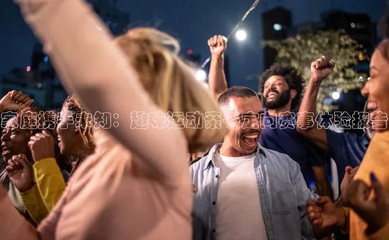 家庭携手未知：趣味运动亲子定向赛事体验报告