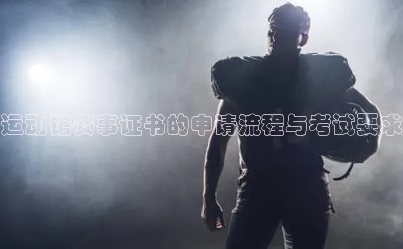 运动馆赛事证书的申请流程与考试要求