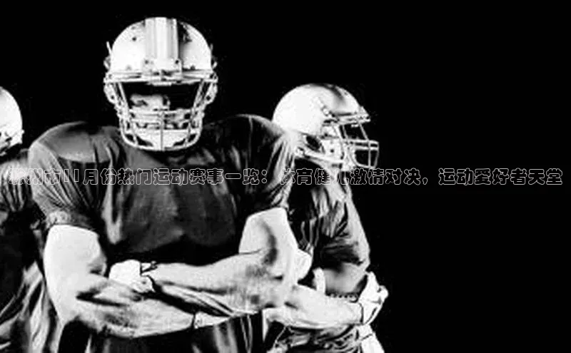 滁州市11月份热门运动赛事一览：体育健儿激情对决，运动爱好者天堂