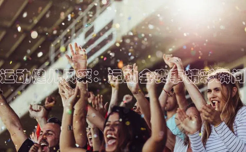 运动健儿风采：运动会赛事精彩瞬间