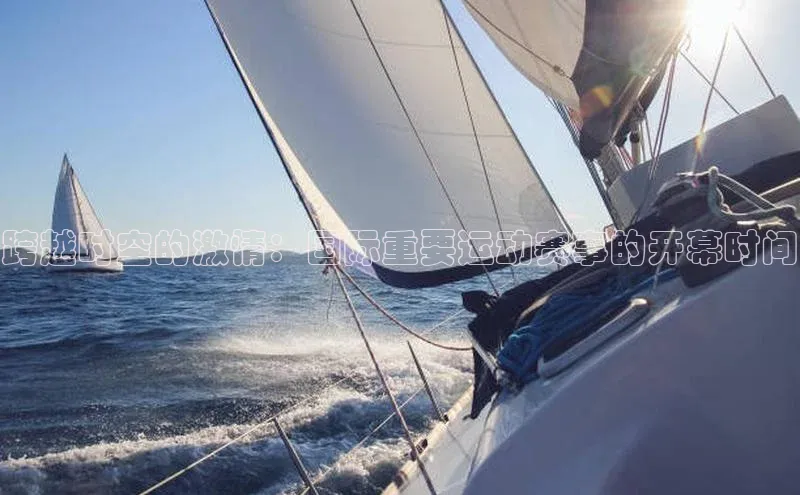 跨越时空的激情：国际重要运动赛事的开幕时间