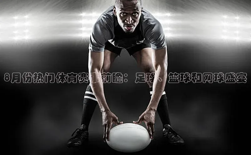 8月份热门体育赛事前瞻：足球、篮球和网球盛宴