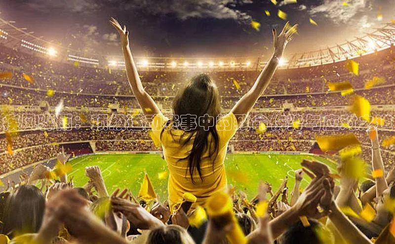 疾风骤雨：顶级运动赛事中的致命伤势与应对之道