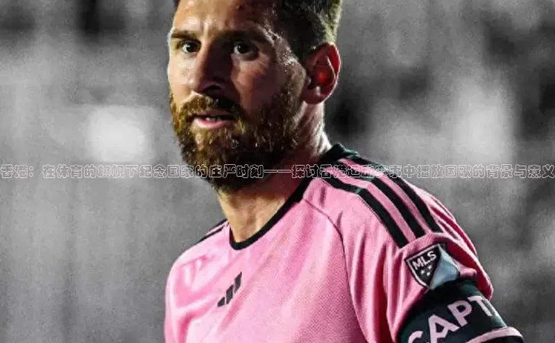 香港：在体育的旗帜下纪念国家的庄严时刻——探讨香港运动赛事中播放国歌的背景与意义