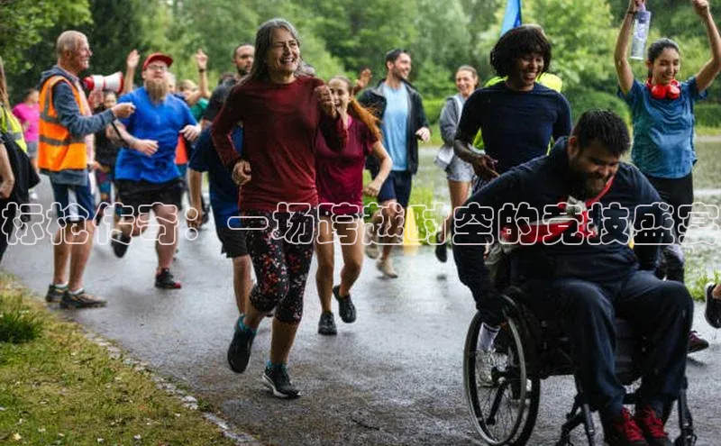 标枪传奇：一场跨越时空的竞技盛宴