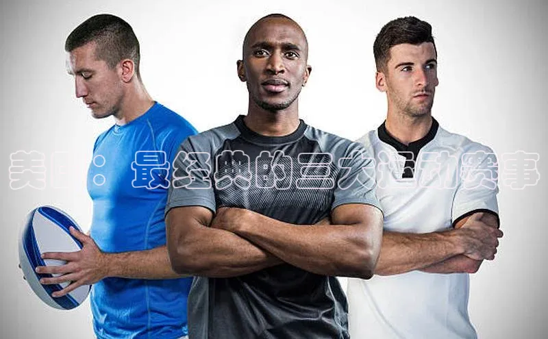 美国：最经典的三大运动赛事