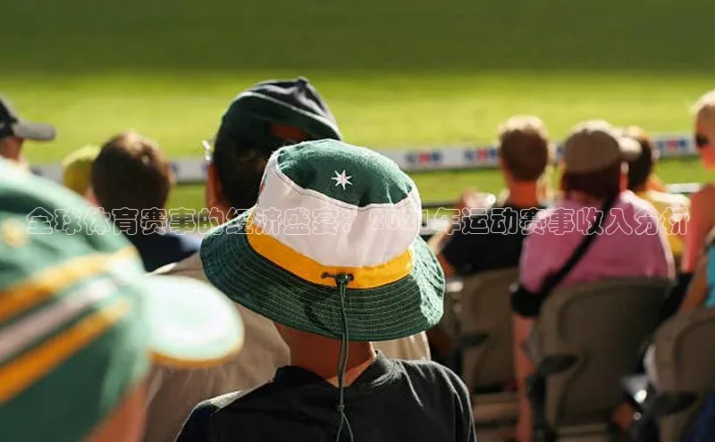 全球体育赛事的经济盛宴：2021年运动赛事收入分析