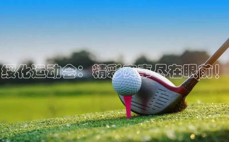 绥化运动会：精彩赛事尽在眼前！