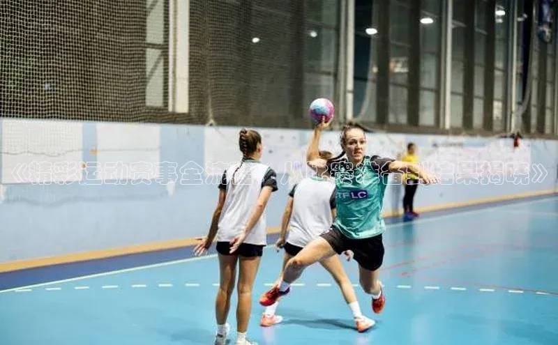 《精彩运动赛事全流程：从比赛准备到结果揭晓》