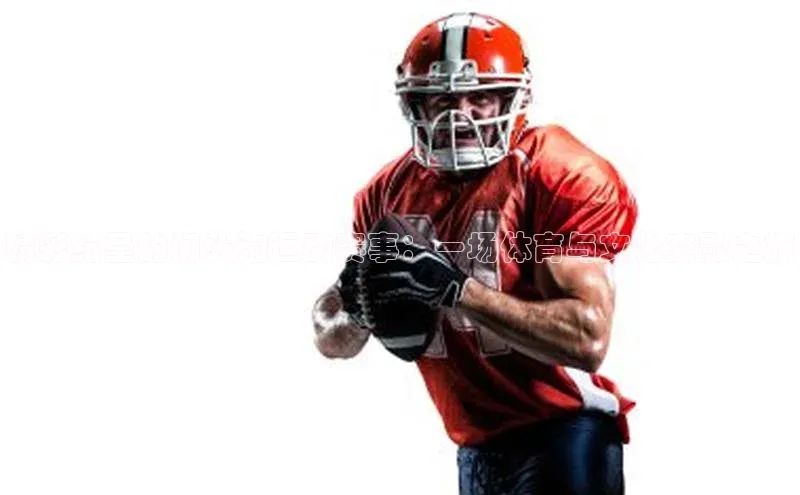 精彩纷呈的门头沟运动赛事：一场体育与文化交融之旅