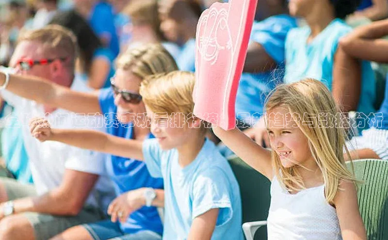 全球热门运动赛事观看排行榜：最新趋势与数据分析