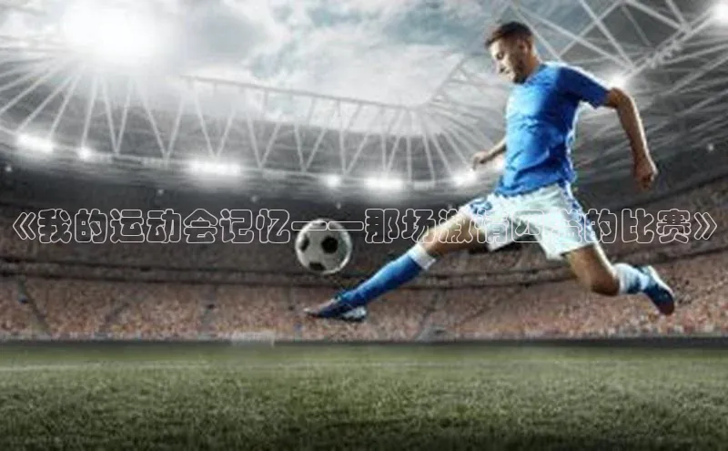 《我的运动会记忆——那场激情四溢的比赛》