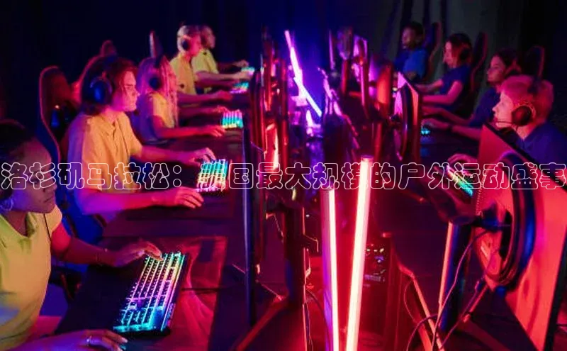 洛杉矶马拉松：美国最大规模的户外运动盛事