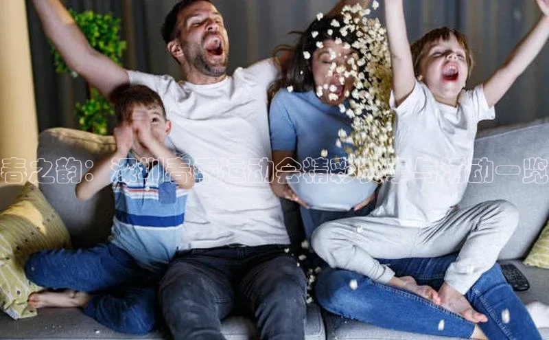 春之韵：深圳春季运动会精彩赛事与活动一览