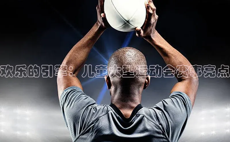 欢乐的引擎：儿童大型运动会赛事亮点