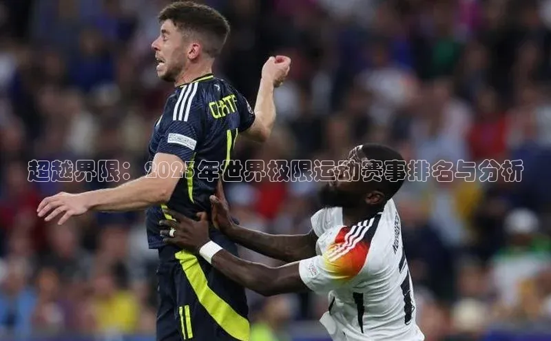 超越界限：2023年世界极限运动赛事排名与分析