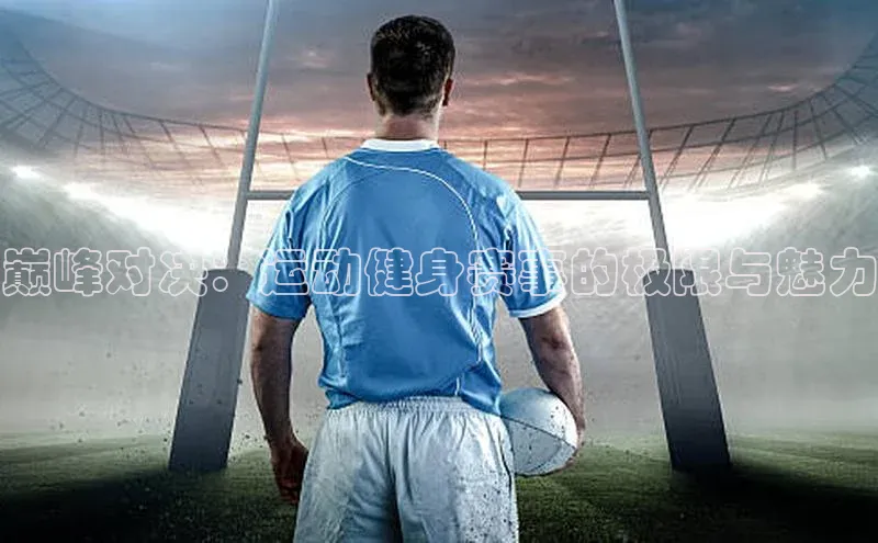 巅峰对决：运动健身赛事的极限与魅力