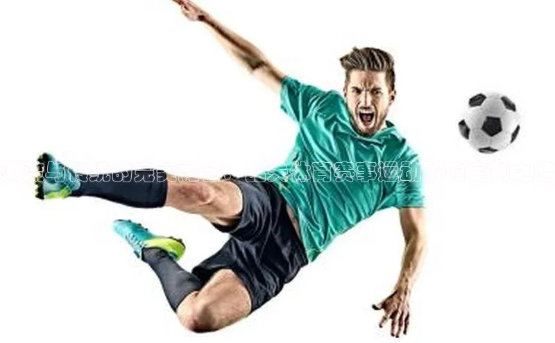 潮流与传统的完美融合：韶关体育赛事运动服的定制之路