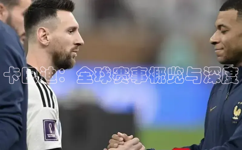 卡巴迪：全球赛事概览与深度