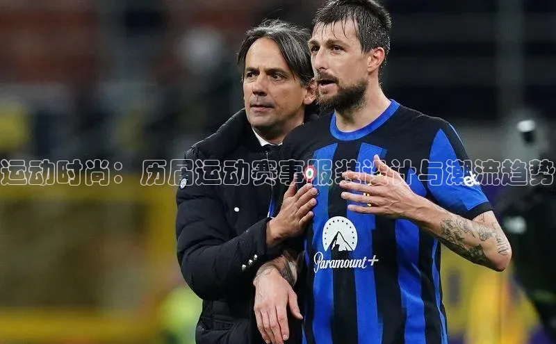 运动时尚：历届运动赛事服装设计与潮流趋势