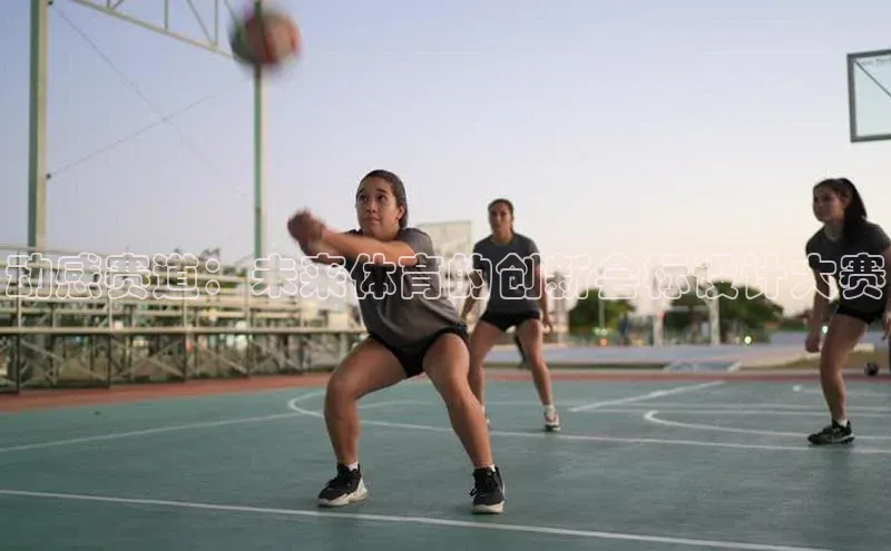 动感赛道：未来体育的创新会标设计大赛