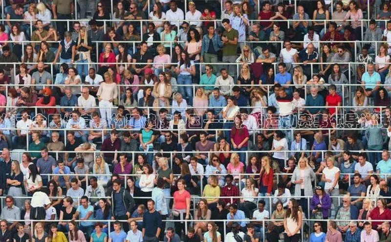 推动全民健身，构建健康中国——我的运动赛事领导讲话