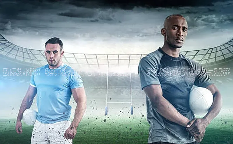 动感香港：赛事运动中的时尚潮流——港式背心的魅力与变迁