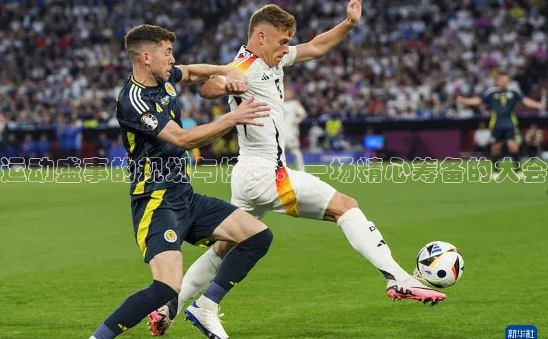 运动盛事的规划与协调：一场精心筹备的大会