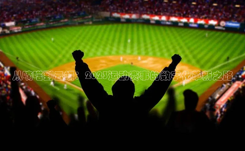 从嘀嗒到云端：2023运动赛事的数字化革新之路