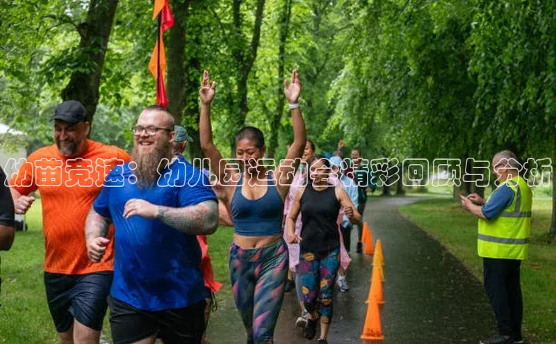 幼苗竞速：幼儿园运动会精彩回顾与分析