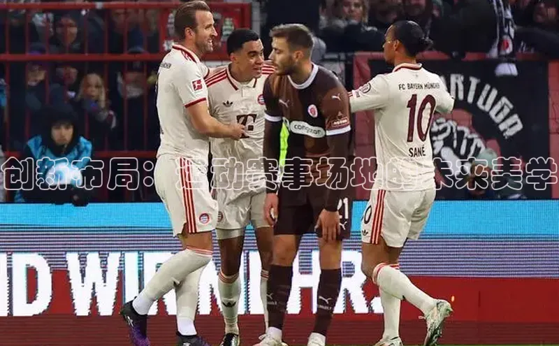 创新布局：运动赛事场地的未来美学