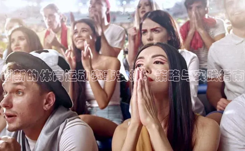 创新的体育运动赛事安排：策略与实践指南
