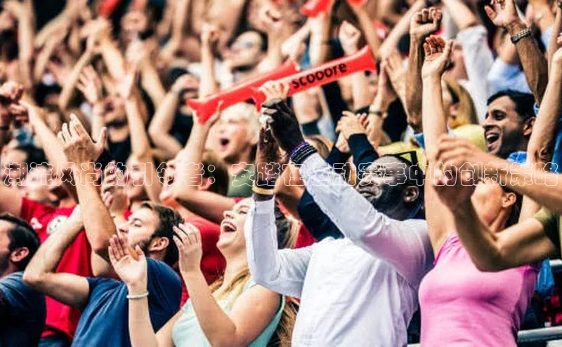 潮流风尚的引领者：安踏在运动赛事中的创新策略