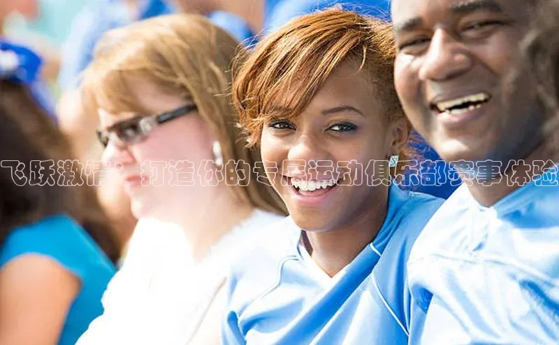 飞跃激情：打造你的专属运动俱乐部赛事体验