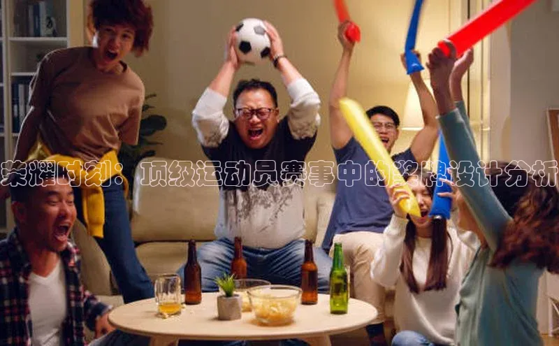 荣耀时刻：顶级运动员赛事中的奖牌设计分析