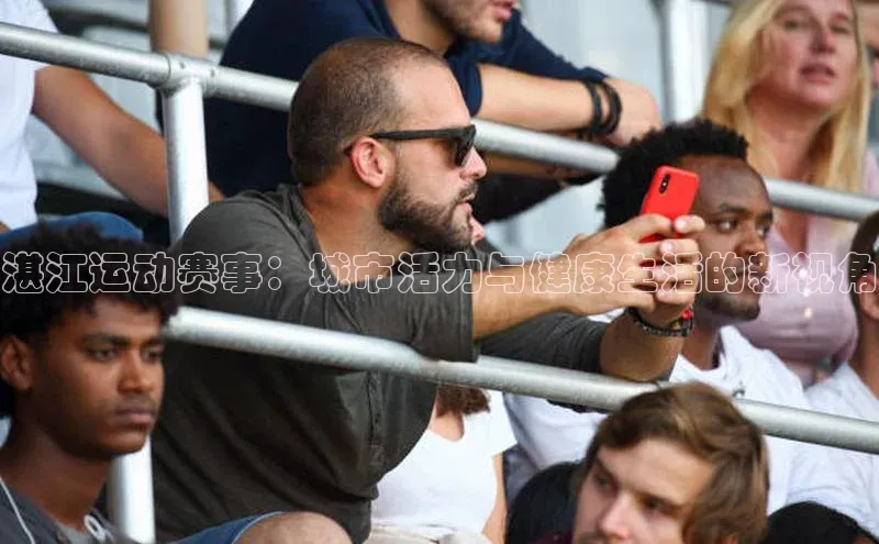 湛江运动赛事：城市活力与健康生活的新视角