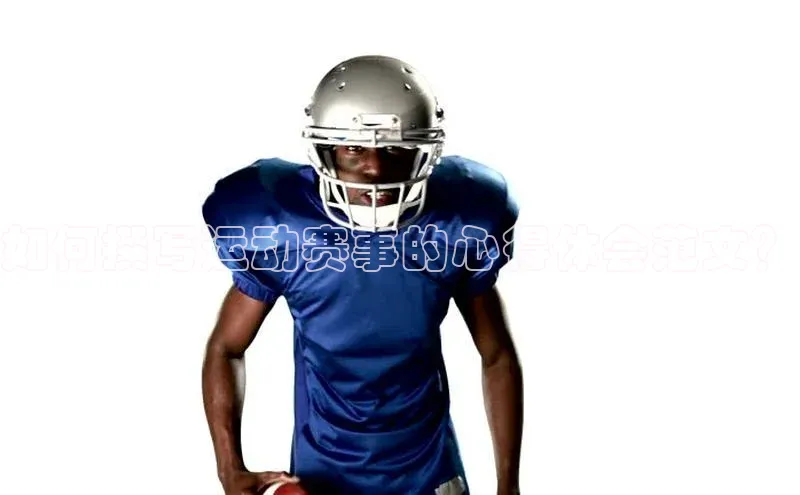 如何撰写运动赛事的心得体会范文？