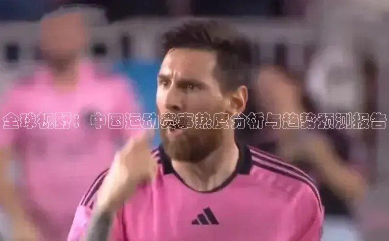 全球视野：中国运动赛事热度分析与趋势预测报告