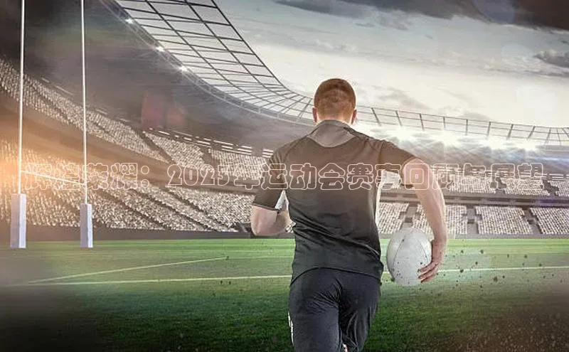 熊猫体育在线直播app