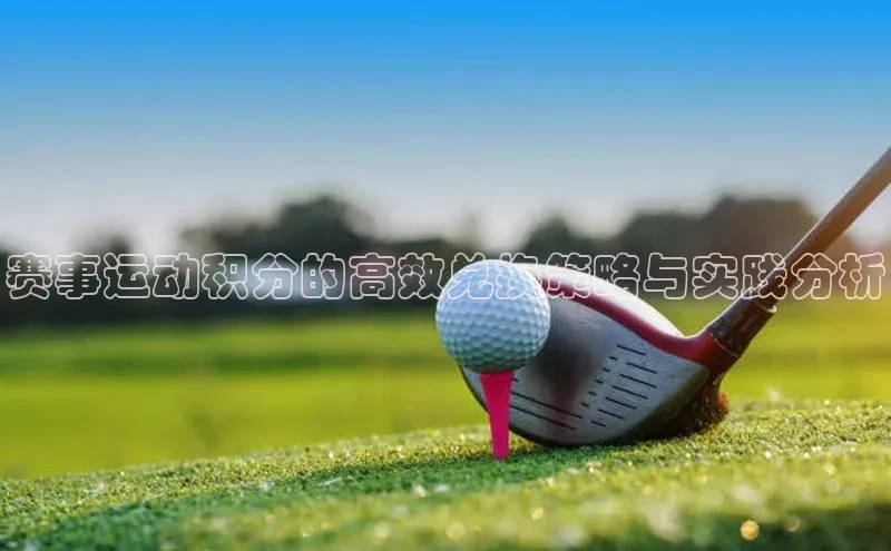 赛事运动积分的高效兑换策略与实践分析