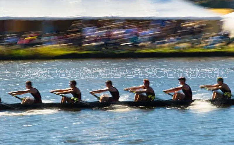 ：未来赛事合作伙伴机遇-运动赛事合作招募策略