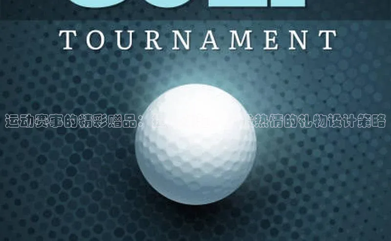 运动赛事的精彩赠品：提升体验、激发热情的礼物设计策略