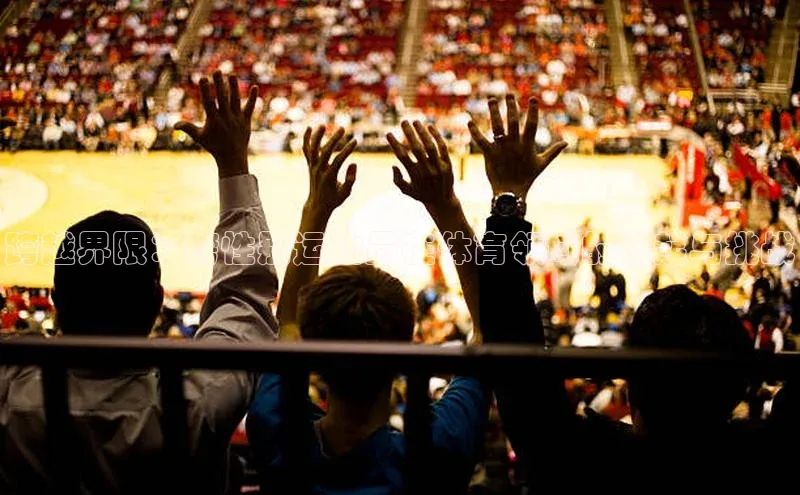 跨越界限：跨性别运动员在体育领域的崛起与挑战