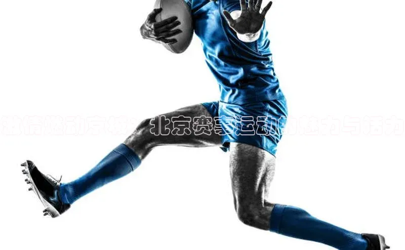激情燃动京城：北京赛事运动的魅力与活力