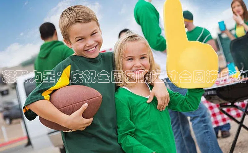 凝聚力量：庆祝全国国防运动会圆满成功